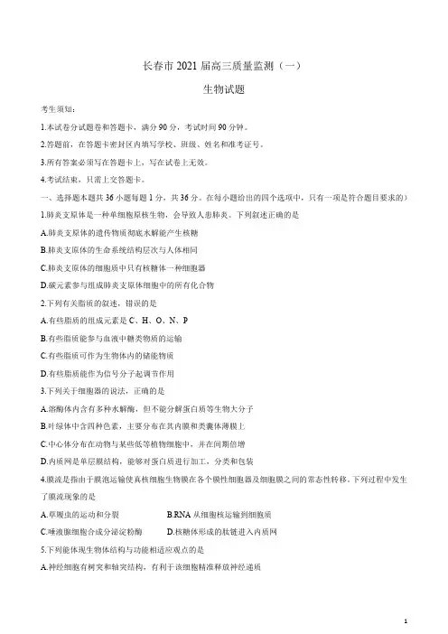 吉林省长春市2021届高三第一次质量监测(一模)生物试题含答案