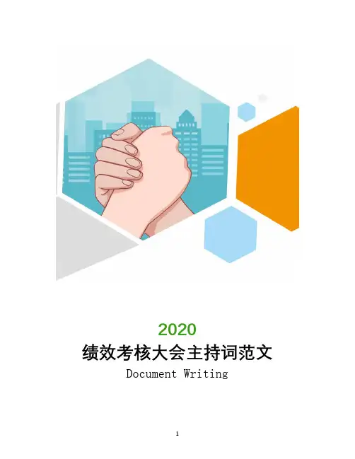 绩效考核大会主持词范文