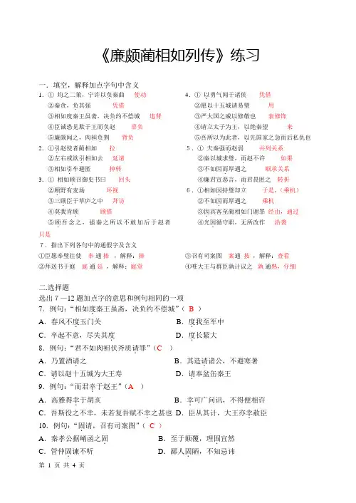 《廉颇蔺相如列传》练习