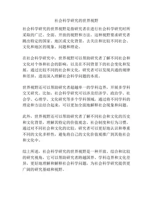 社会科学研究的世界视野