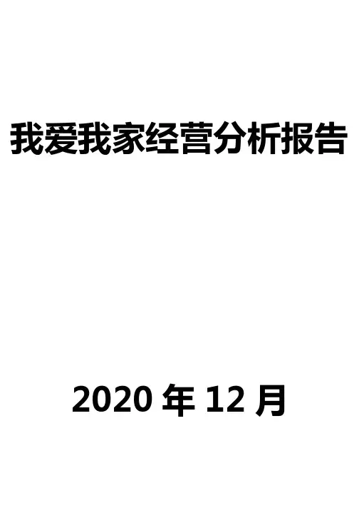 我爱我家经营分析报告