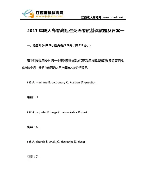 2017年成人高考高起点英语考试基础试题及答案一