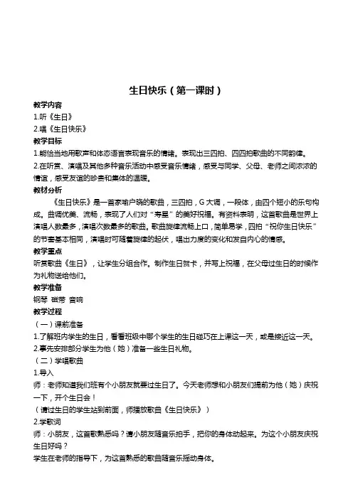 苏教版二年级上册音乐教案生日快乐(第一课时)教学设计