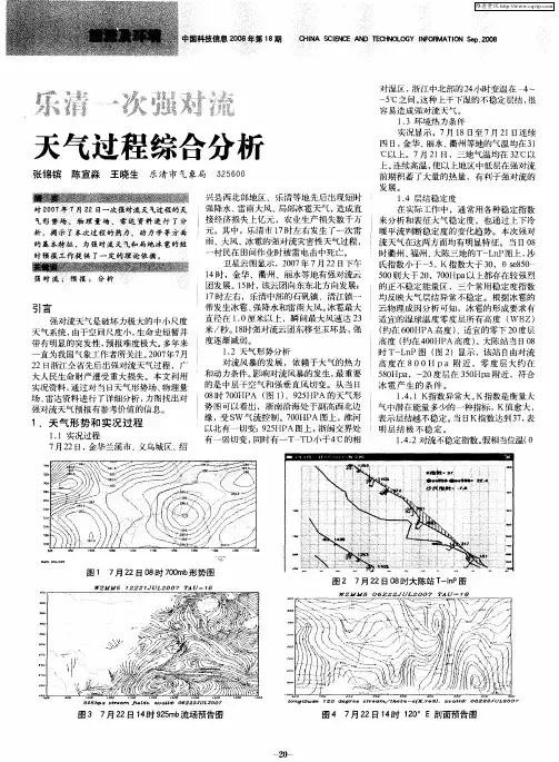 乐清一次强对流天气过程综合分析