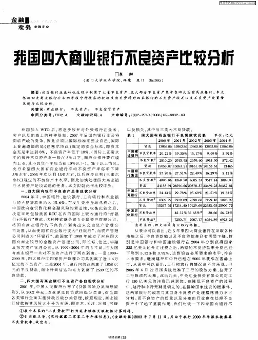 我国四大商业银行不良资产比较分析