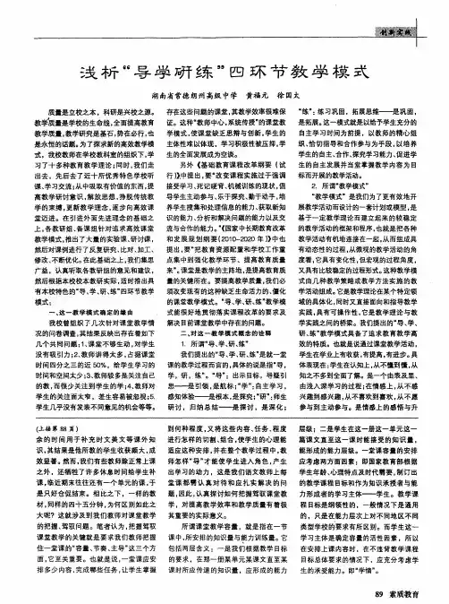 浅析＂导学研练＂四环节教学模式