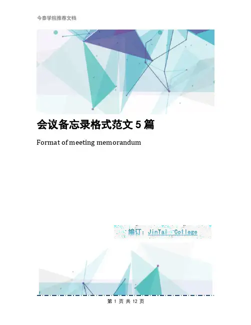 会议备忘录格式范文5篇