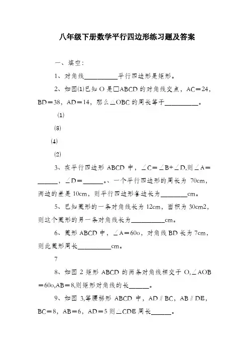 八年级下册数学平行四边形练习题及答案