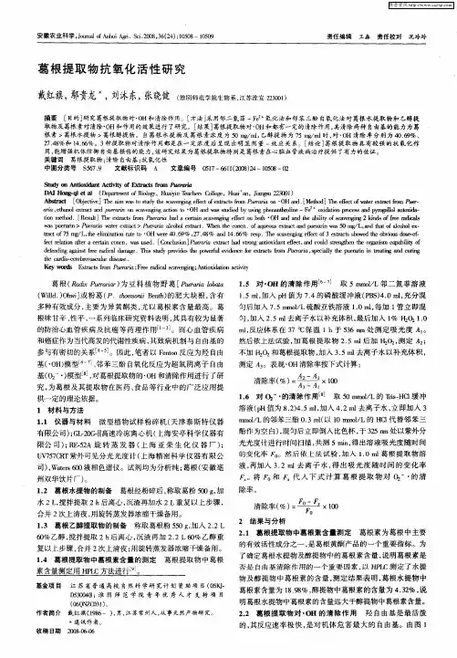 葛根提取物抗氧化活性研究