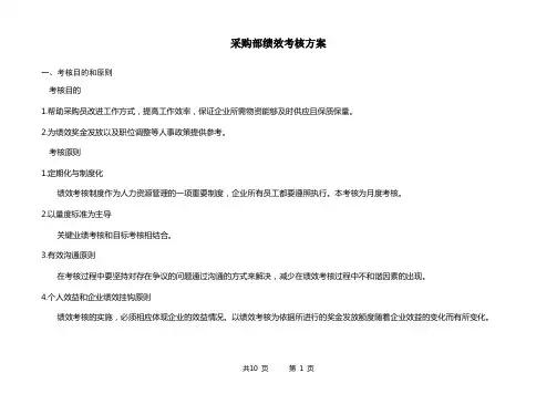 (完整word版)采购部绩效考核方案