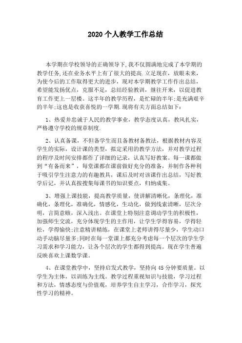 2020个人教学工作总结