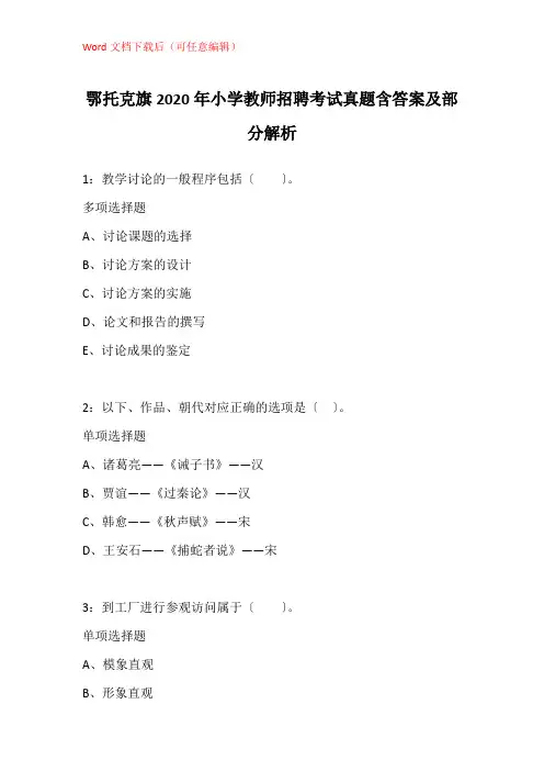 鄂托克旗2020年小学教师招聘考试真题含答案及部分解析