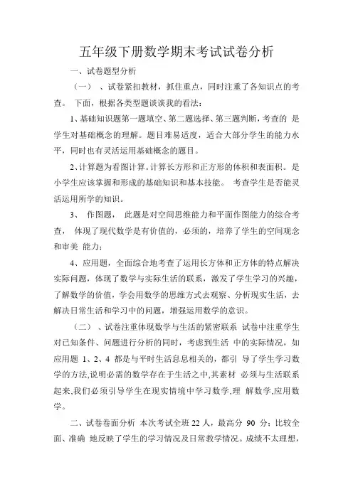 五年级下册数学期末考试试卷分析