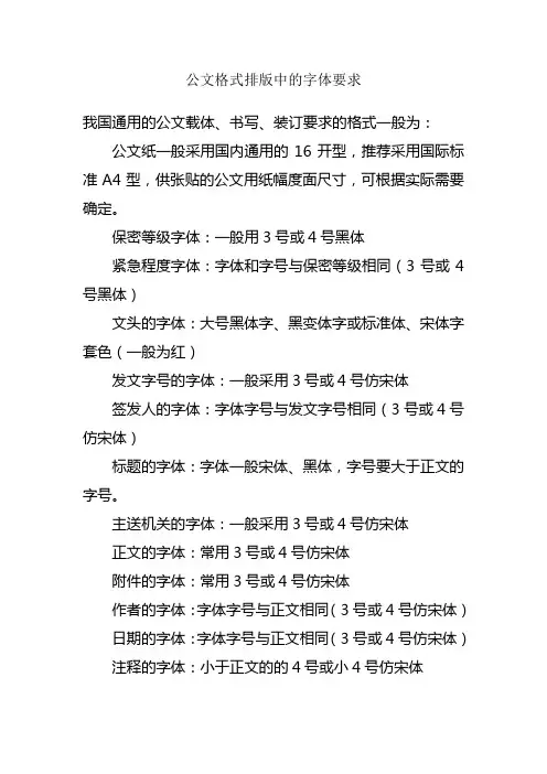 公文格式排版中的字体要求 2
