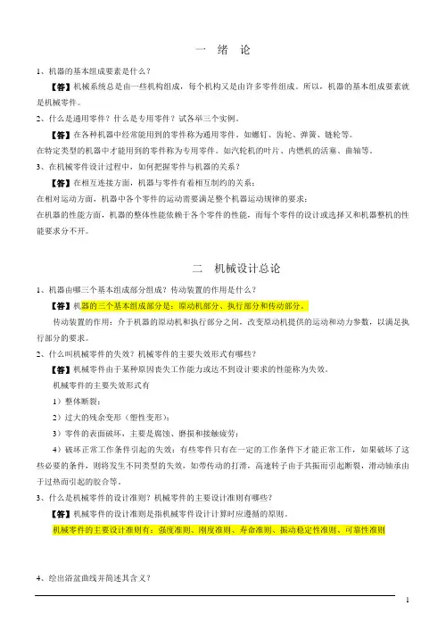 机械设计复习要点及重点习题