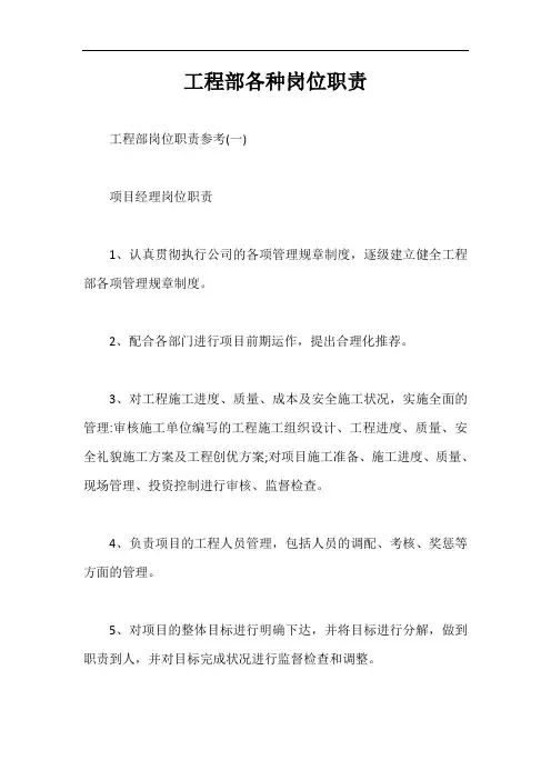工程部各种岗位职责【最新版】