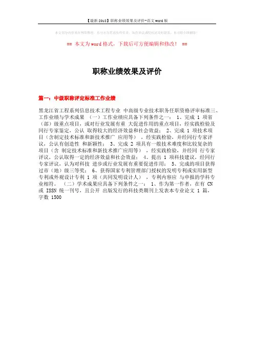 【最新2018】职称业绩效果及评价-范文word版 (7页)