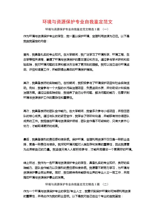 环境与资源保护专业自我鉴定范文3篇