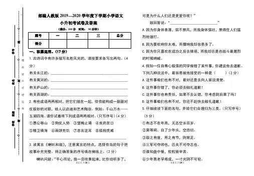 部编人教版2019---2020学年度下学期小学语文小升初考试卷及答案(含三套题)