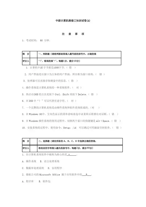 国家职业技能鉴定考核统一试卷计算机维修工(中级)理论试题答案