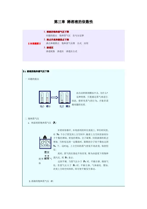 第三章 稀溶液的依数性