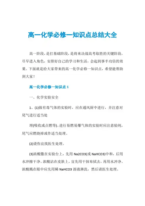 高一化学必修一知识点总结大全