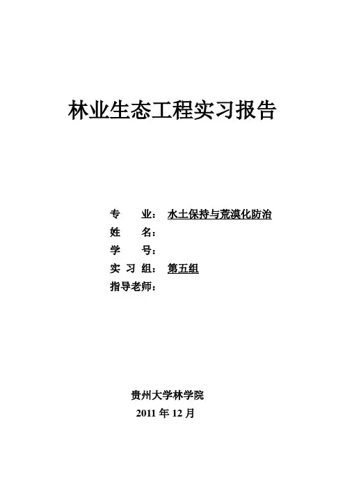 林业生态工程实习报告
