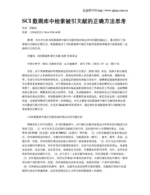 SCI数据库中检索被引文献的正确方法思考