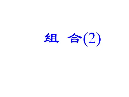 高二数学选修2-组合2-课件