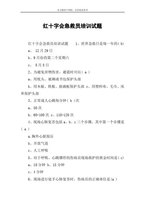 红十字会急救员培训试题