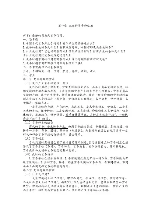 中国金融史复习资料(1)