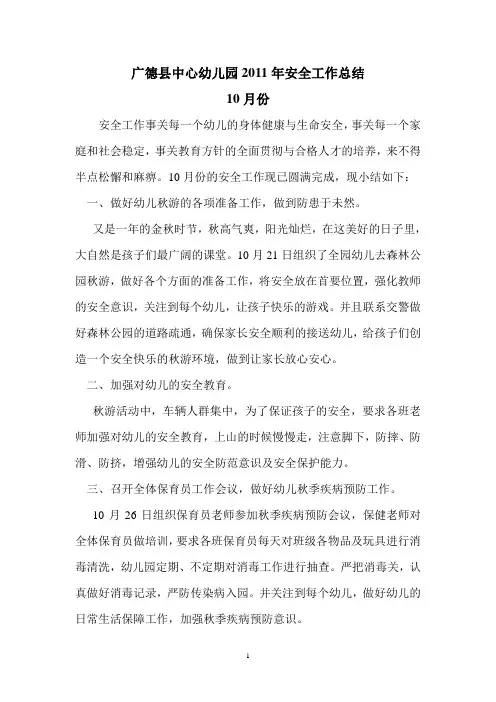 幼儿园2011年月安全工作总结