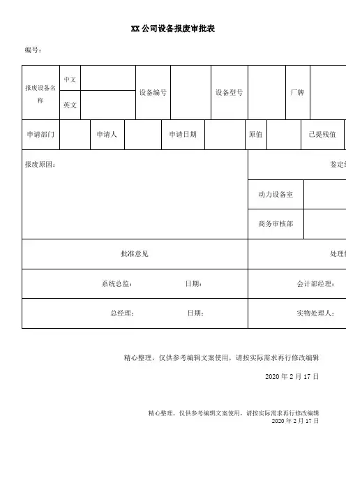 公司设备报废审批表