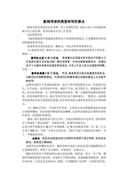 新闻导语的类型和写作要点