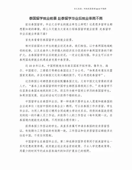泰国留学就业前景 赴泰留学毕业后就业率高不高.doc