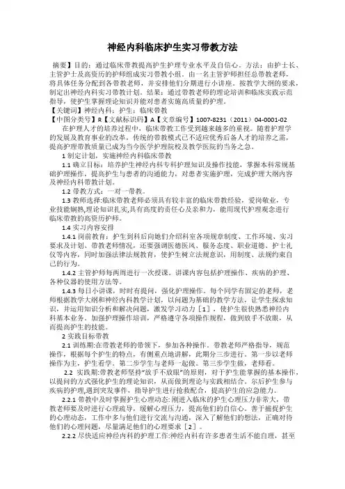 神经内科临床护生实习带教方法