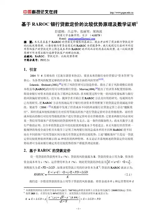 基于RAROC银行贷款定价的比较优势原理及数学证明