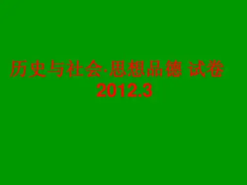 2012年中考历史与社会模拟卷分析(一)