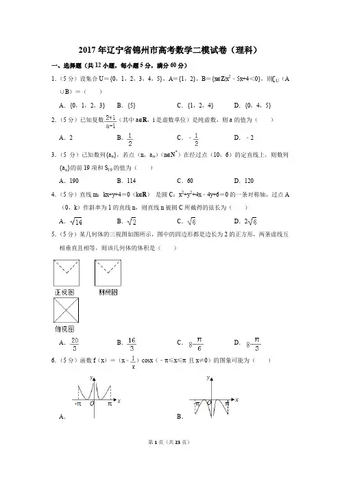 2017年辽宁省锦州市高考数学二模试卷(理科)(解析版)