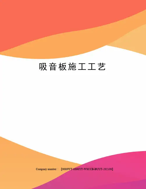 吸音板施工工艺
