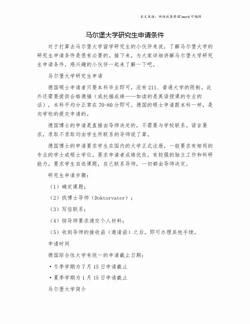 马尔堡大学研究生申请条件.doc