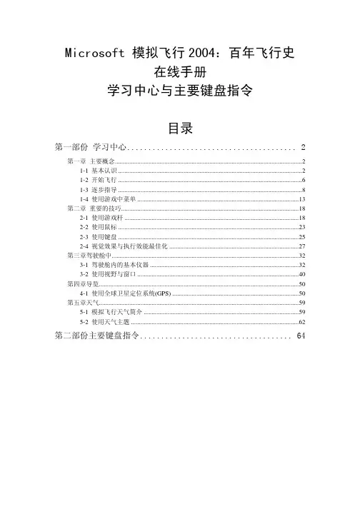 模拟飞行2004在线手册简体中文版