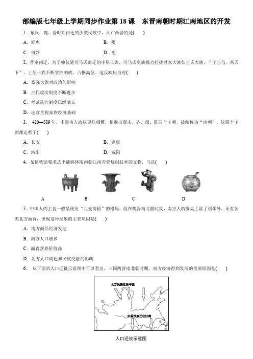 人教部编版七年级历史上册同步作业第18课东晋南朝时期江南地区的开发