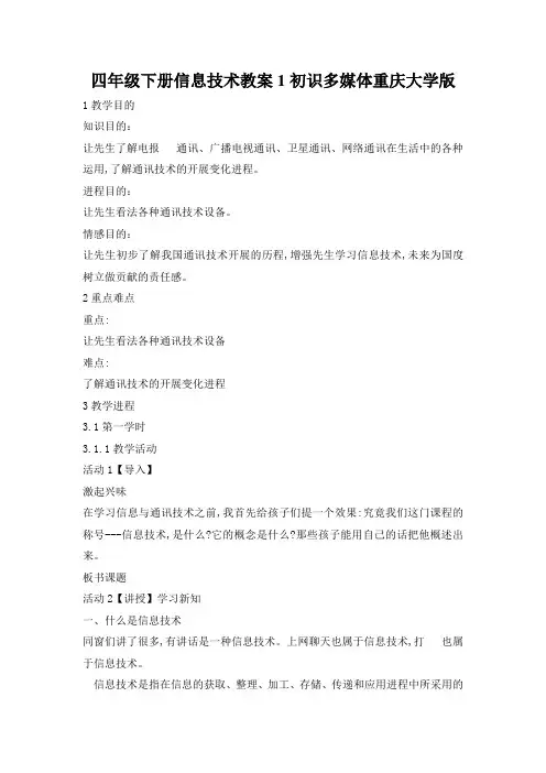 四年级下册信息技术教案1初识多媒体重庆大学版