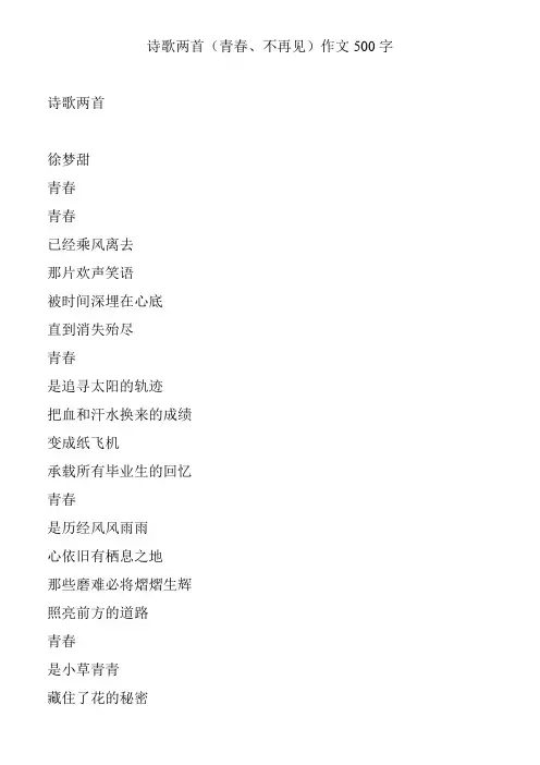 诗歌两首(青春、不再见)作文500字