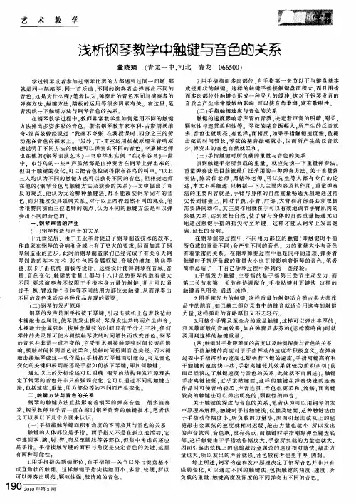浅析钢琴教学中触键与音色的关系