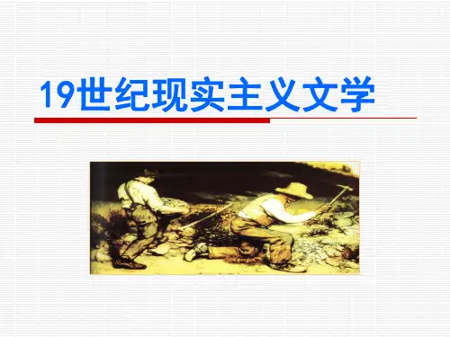 19世纪现实主义文学