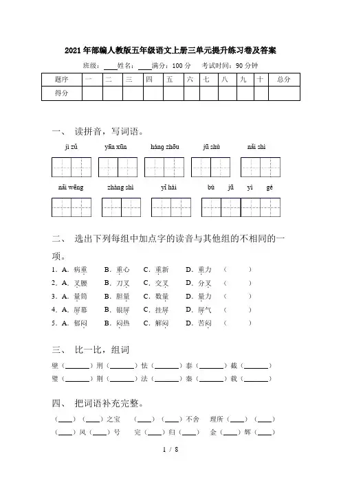 2021年部编人教版五年级语文上册三单元提升练习卷及答案