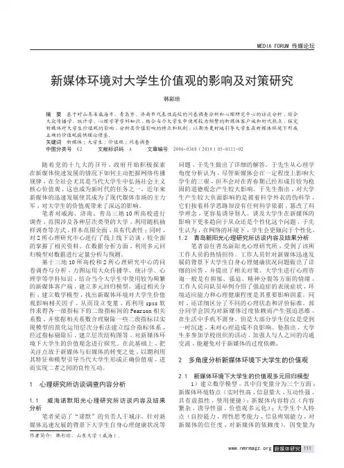 新媒体环境对大学生价值观的影响及对策研究