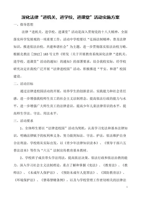 小学法律进校园方案